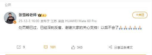 张雪峰回应被禁言：处罚期已过 深刻反省